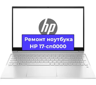 Апгрейд ноутбука HP 17-cn0000 в Новосибирске